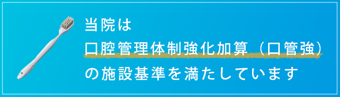 当院は口腔管理体制強化加算（口管強）のを満たしています