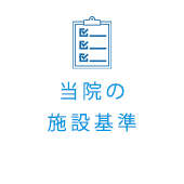 当院の施設基準